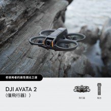 DJI Avata 2（僅飛行器）