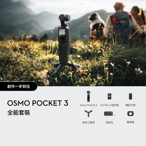 DJI Osmo Pocket 3 全能套裝