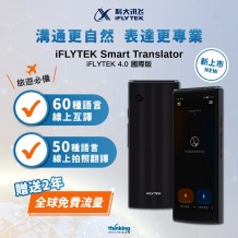 iFLYTEK Smart Translator - 4.0國際版
