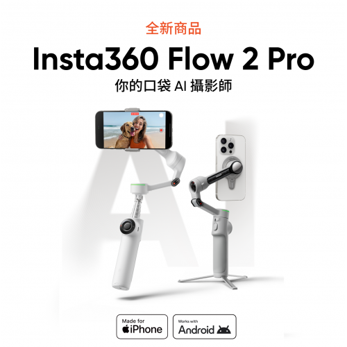 Insta360 Flow 2 Pro AI 旗艦手機穩定器 