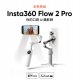 Insta360 Flow 2 Pro AI 旗艦手機穩定器 