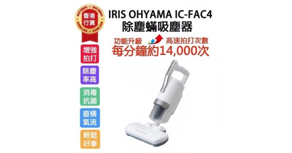 IRIS OHYAMA IC-FAC4 除塵蟎吸塵機 銀色