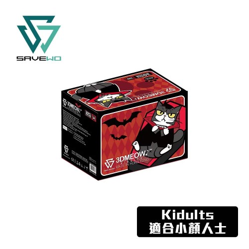 SAVEWO 3DMEOW VAMPIRE KIDULTS 「吸血小狼版」立體喵口罩 KDT-頑童版 (30片獨立包裝/盒)