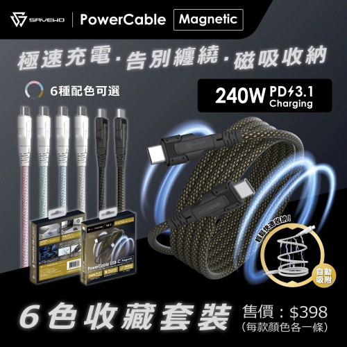 SAVEWO PowerCable USB-C Magnetic 磁吸自卷240W PD3.1 超高速充電線 (6色收藏套裝)