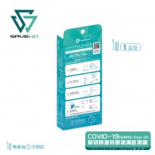 SAVEWO COVID-19 (SARS-COV-2) ANTIGEN TEST KIT 新型冠狀病毒抗原測試劑 (一件裝 )