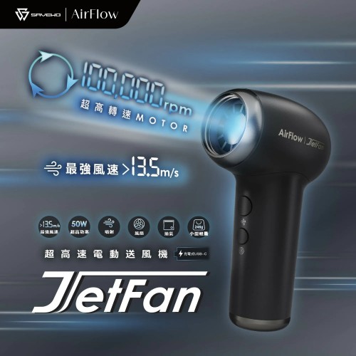 SAVEWO AirFlow Jet Fan 超高速多功能風扇