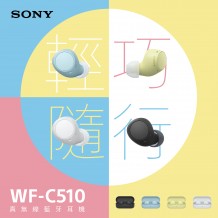 Sony WF-C510 全無線耳機