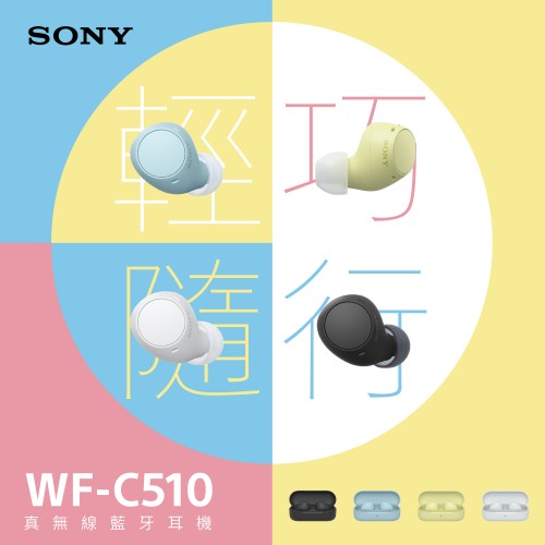 Sony WF-C510 全無線耳機